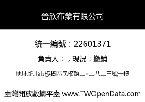 晉欣布業有限公司