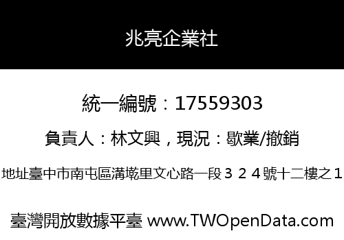 兆亮企業社