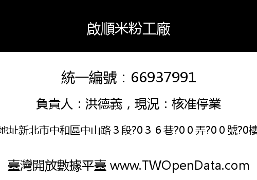 啟順米粉工廠