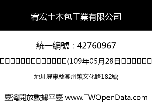宥宏土木包工業有限公司