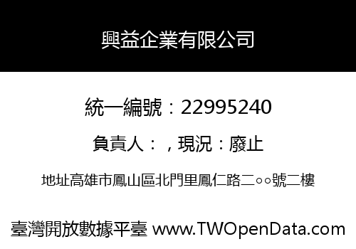 興益企業有限公司