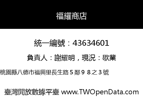 福耀商店