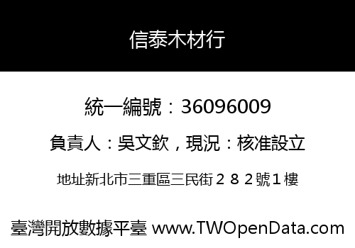 信泰木材行