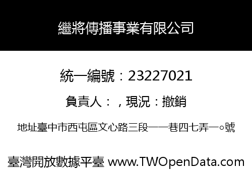 繼將傳播事業有限公司