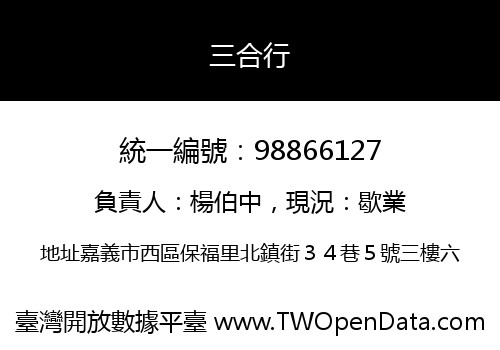 三合行