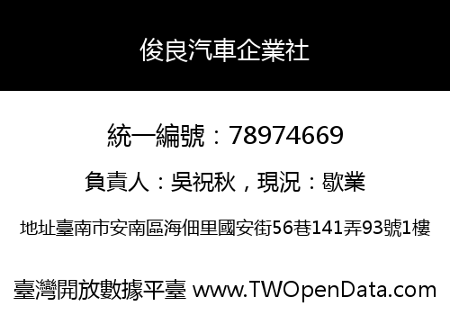 俊良汽車企業社