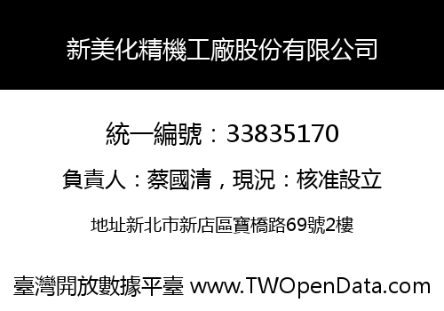 新美化精機工廠股份有限公司