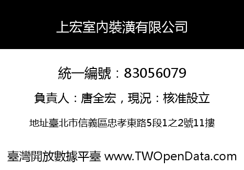 上宏室內裝潢有限公司
