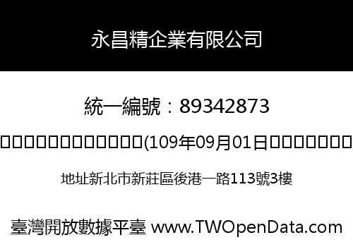 永昌精企業有限公司