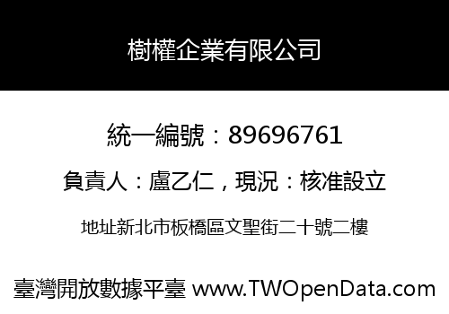 樹權企業有限公司