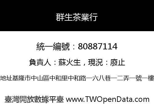 群生茶業行