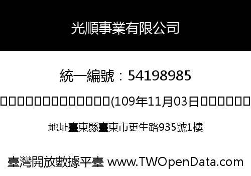 光順事業有限公司