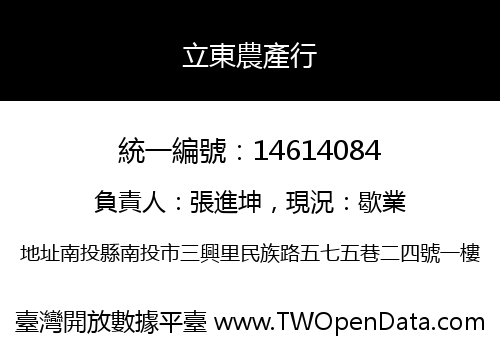 立東農產行