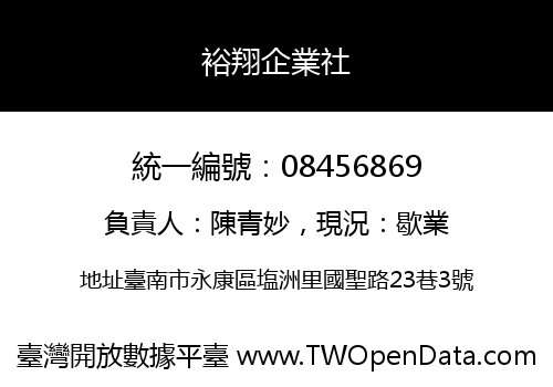 裕翔企業社
