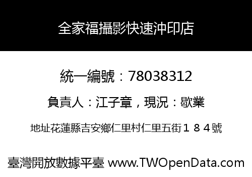 全家福攝影快速沖印店