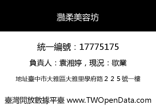 灩柔美容坊