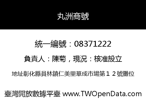丸洲商號