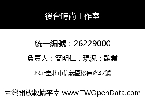 後台時尚工作室