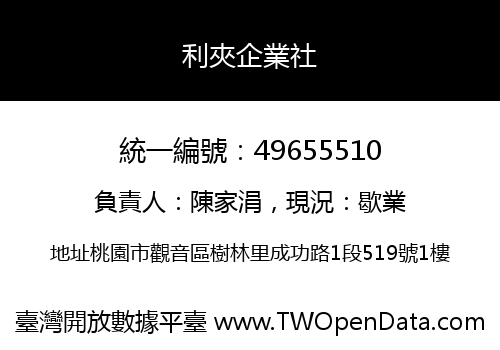 利夾企業社