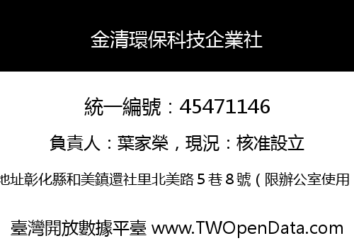金清環保科技企業社