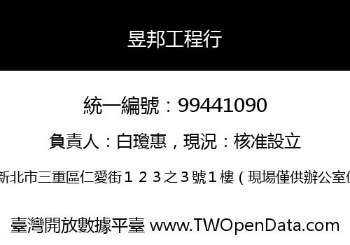昱邦工程行