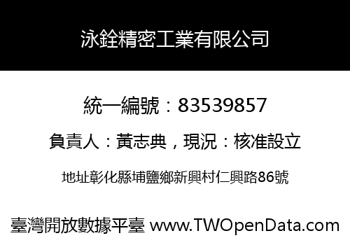 泳銓精密工業有限公司