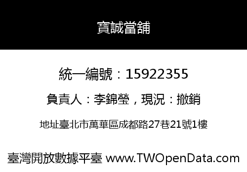 寶誠當舖