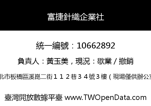 富捷針織企業社