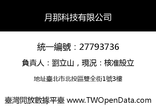 月那科技有限公司