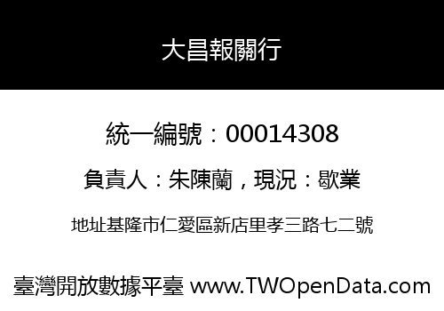 大昌報關行