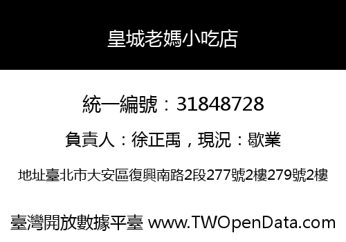 皇城老媽小吃店