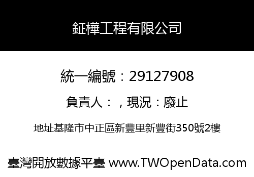 鉦樺工程有限公司