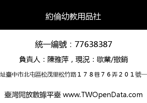 約倫幼教用品社