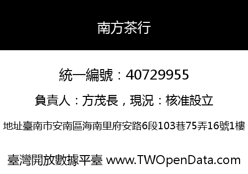 南方茶行