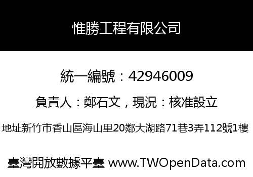 惟勝工程有限公司