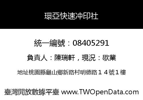 環亞快速冲印社