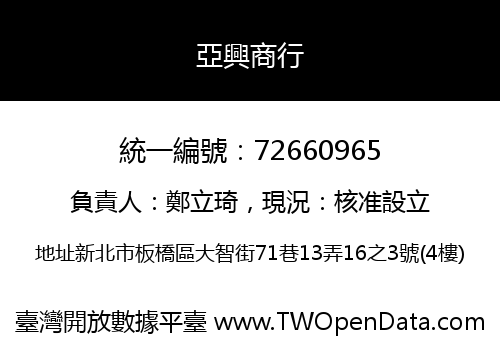 亞興商行