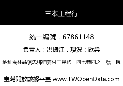 三本工程行