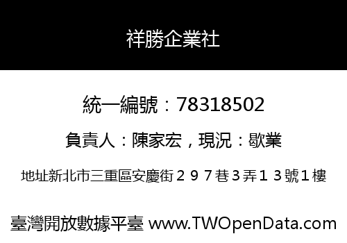 祥勝企業社