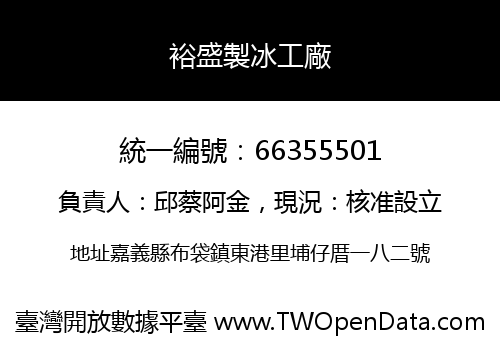 裕盛製冰工廠