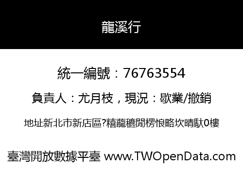 龍溪行