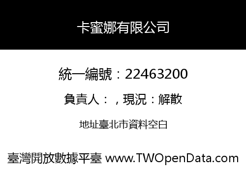 卡蜜娜有限公司