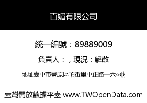 百媚有限公司