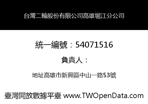 台灣二輪股份有限公司高雄堀江分公司