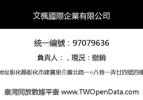 文楓國際企業有限公司