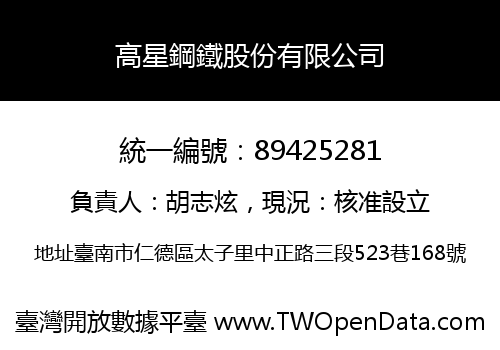 高星鋼鐵股份有限公司