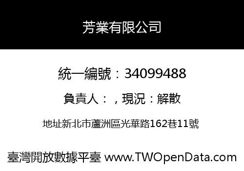芳業有限公司