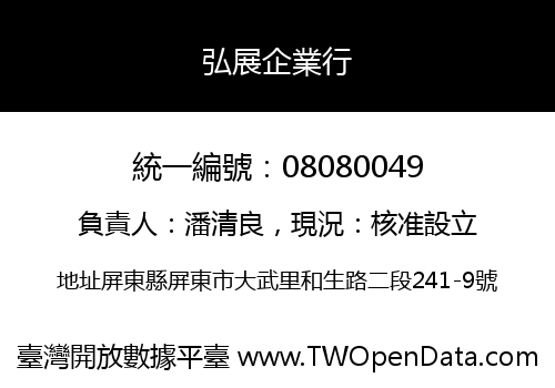 弘展企業行