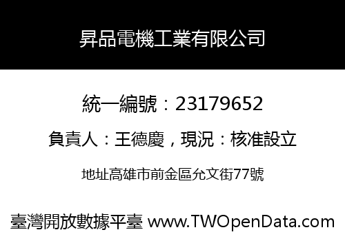 昇品電機工業有限公司