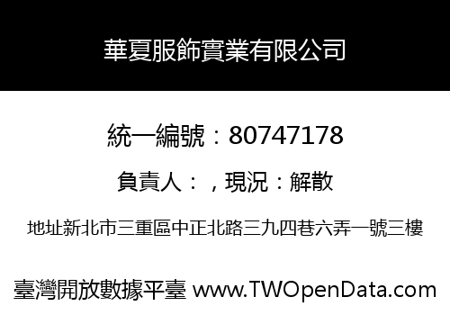 華夏服飾實業有限公司